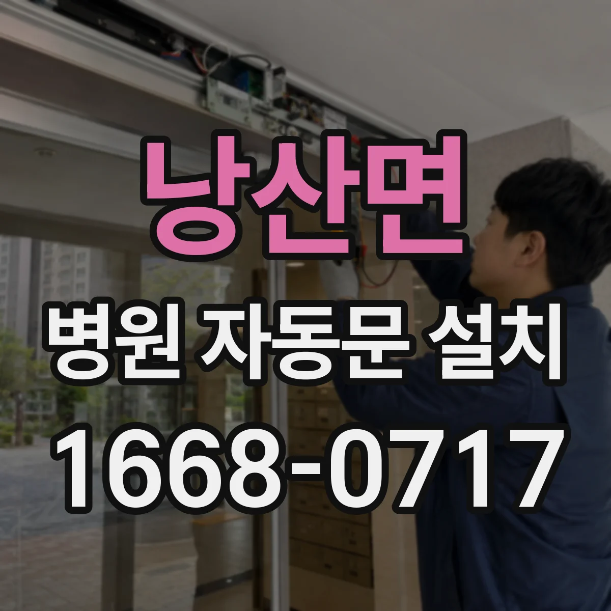 낭산면 병원 자동문 설치