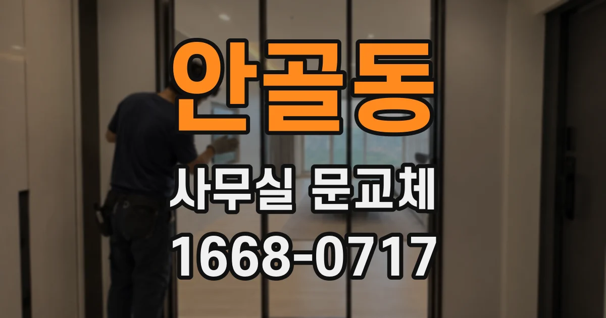 안골동 사무실 문교체