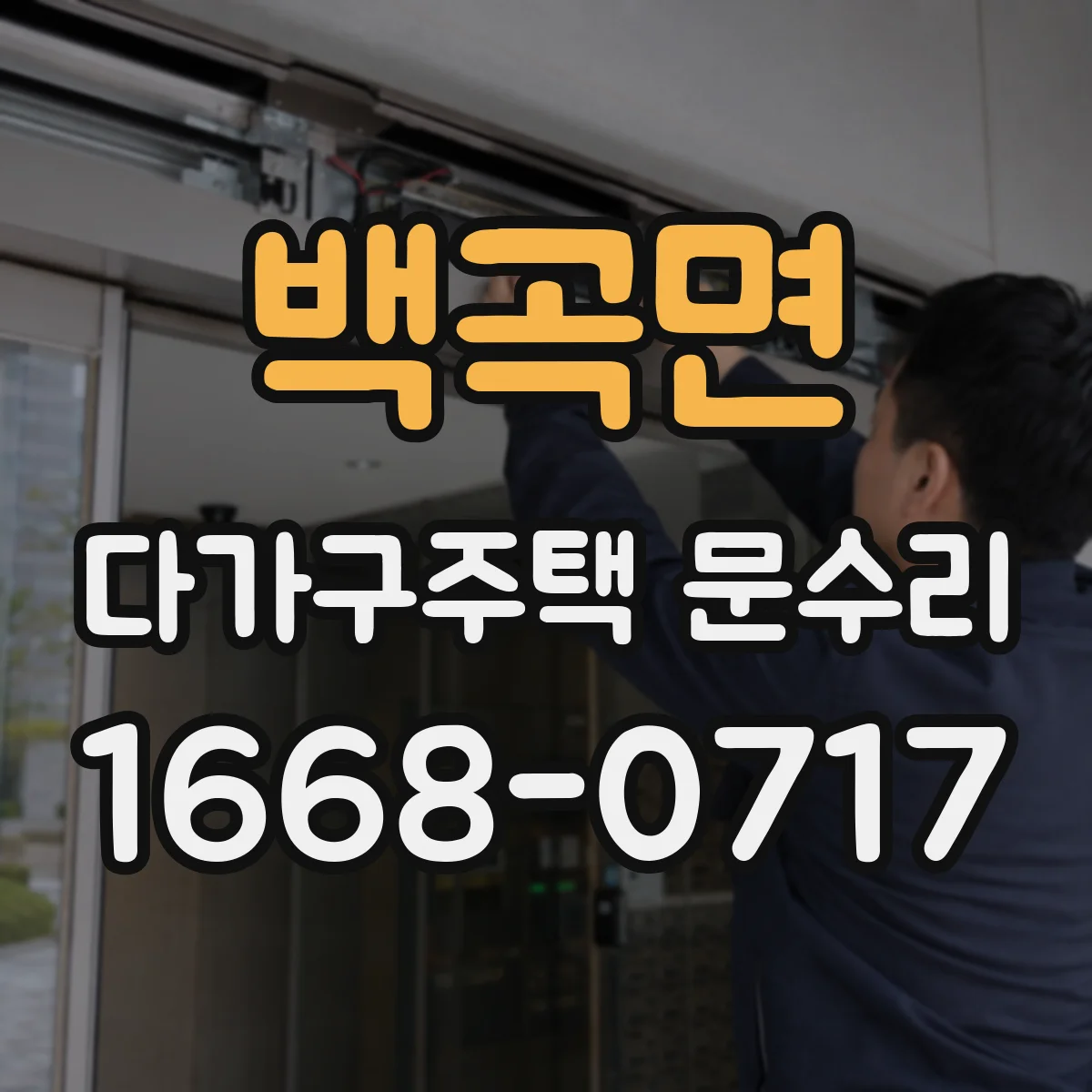 백곡면 다가구주택 문수리