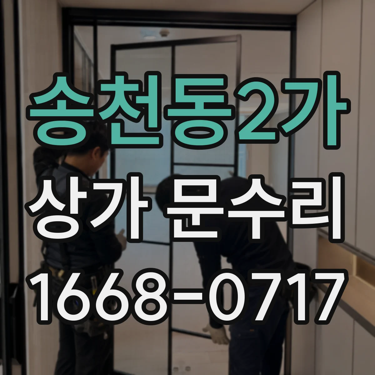 송천동2가 상가 문수리