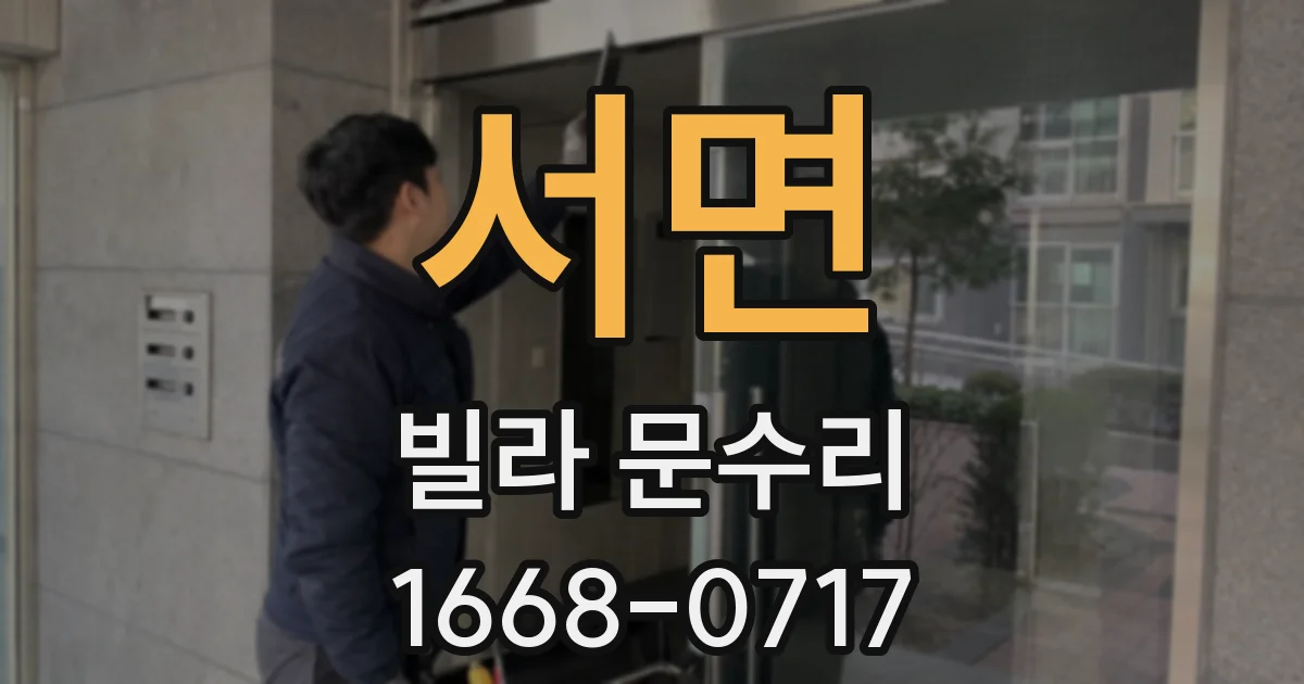 서면 빌라 문수리