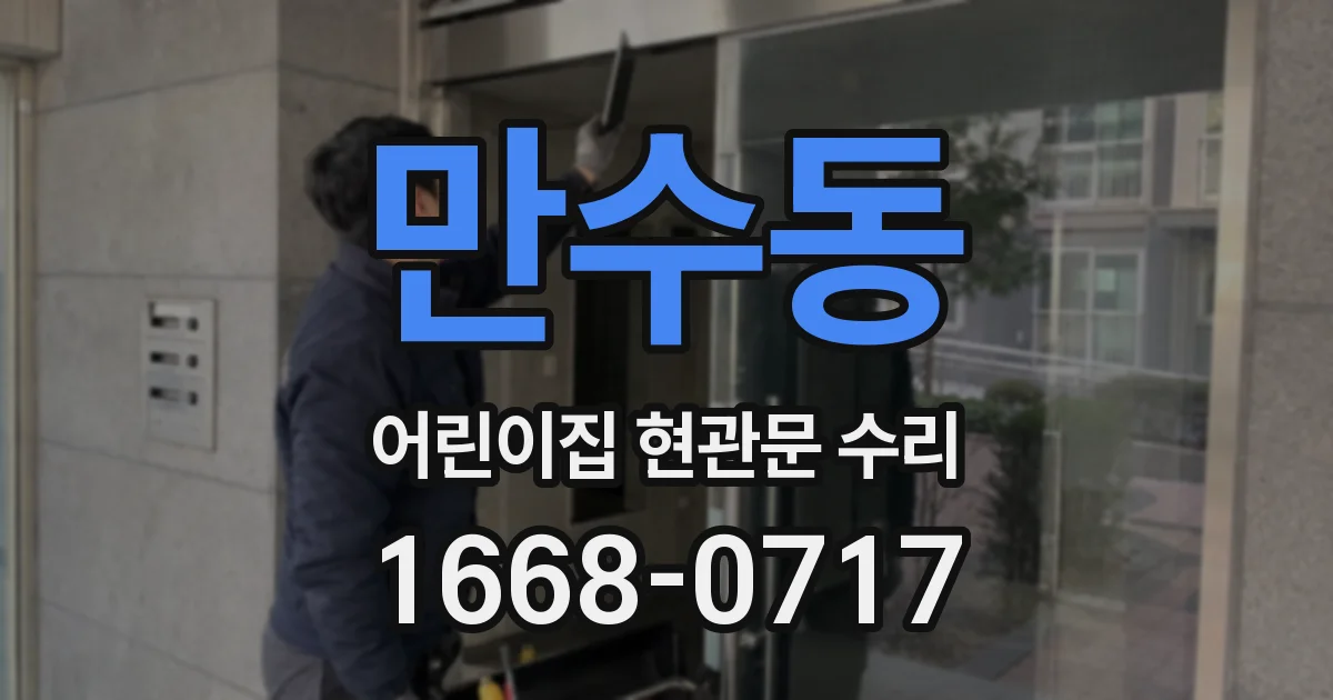 만수동 어린이집 현관문 수리