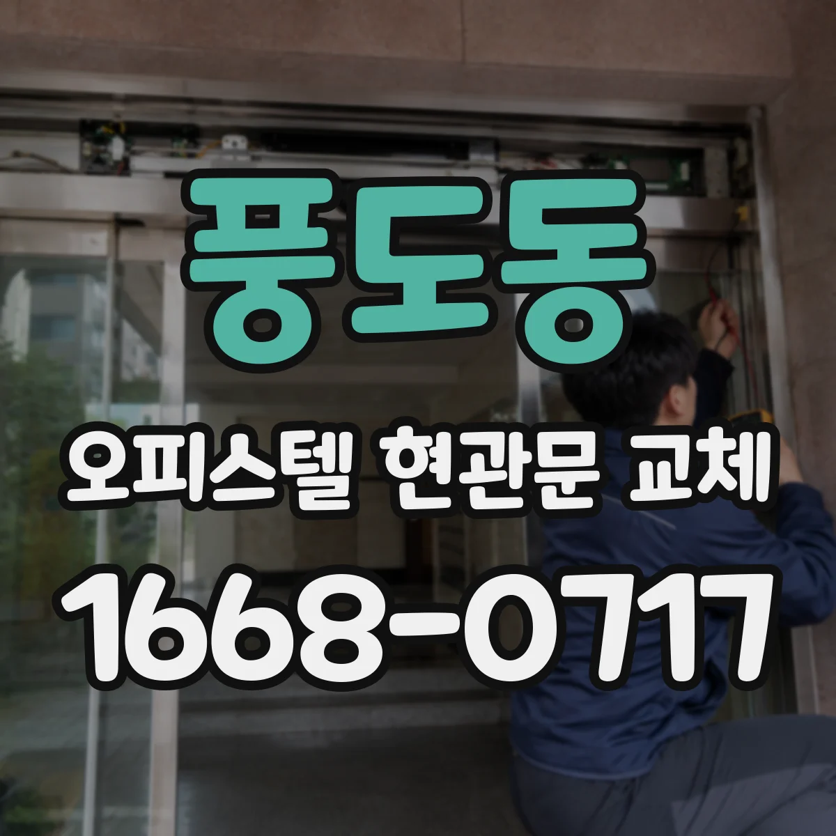 풍도동 오피스텔 현관문 교체