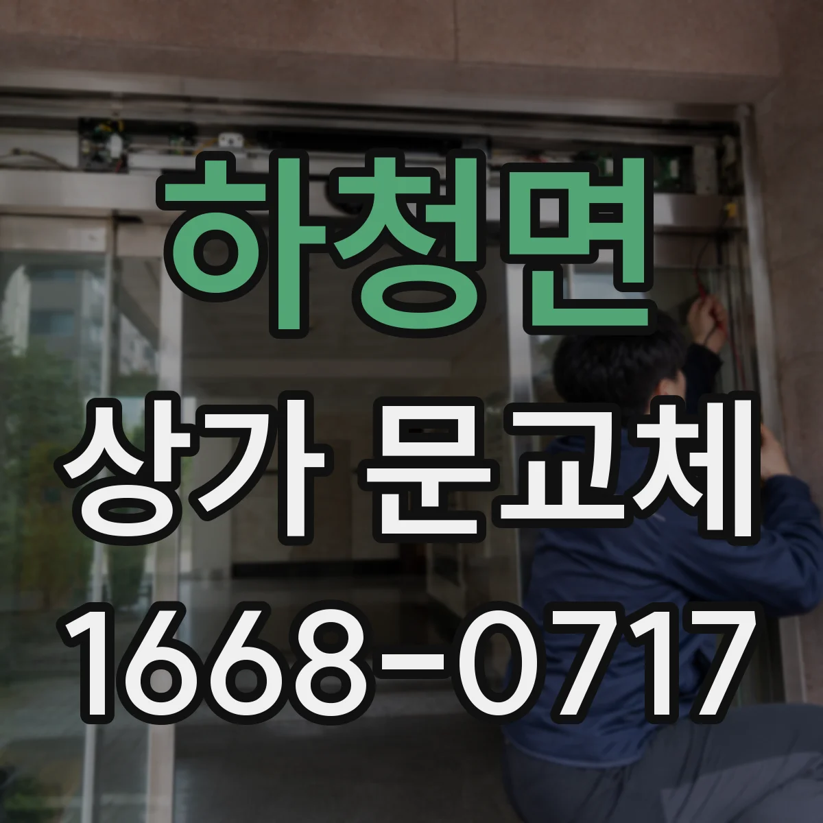 하청면 상가 문교체 하부 실링 재시공으로 바람 새는 소리까지 줄이기