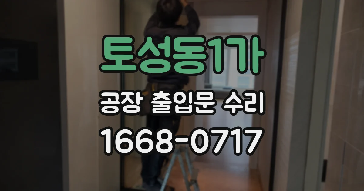 토성동1가 공장 출입문 수리