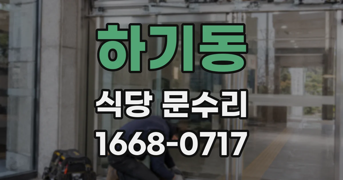 하기동 식당 문수리