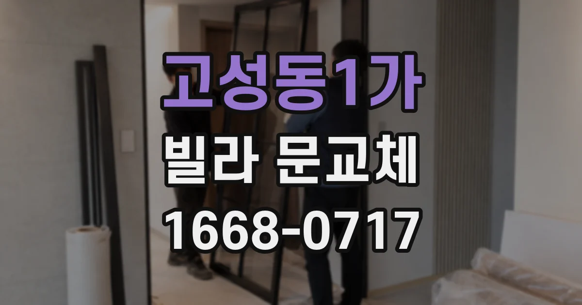 고성동1가 빌라 문교체