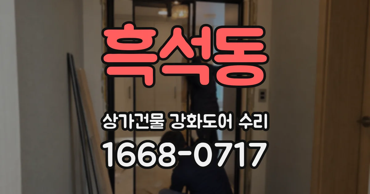 흑석동 상가건물 강화도어 수리