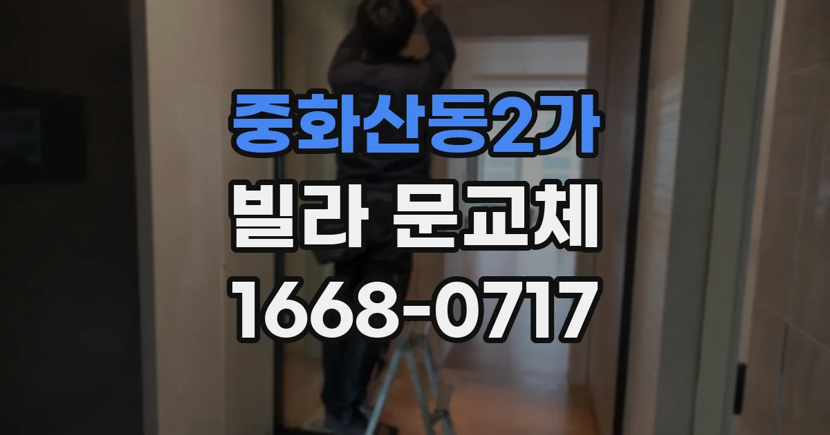 중화산동2가 빌라 문교체