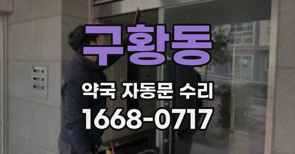 구황동 약국 자동문 수리