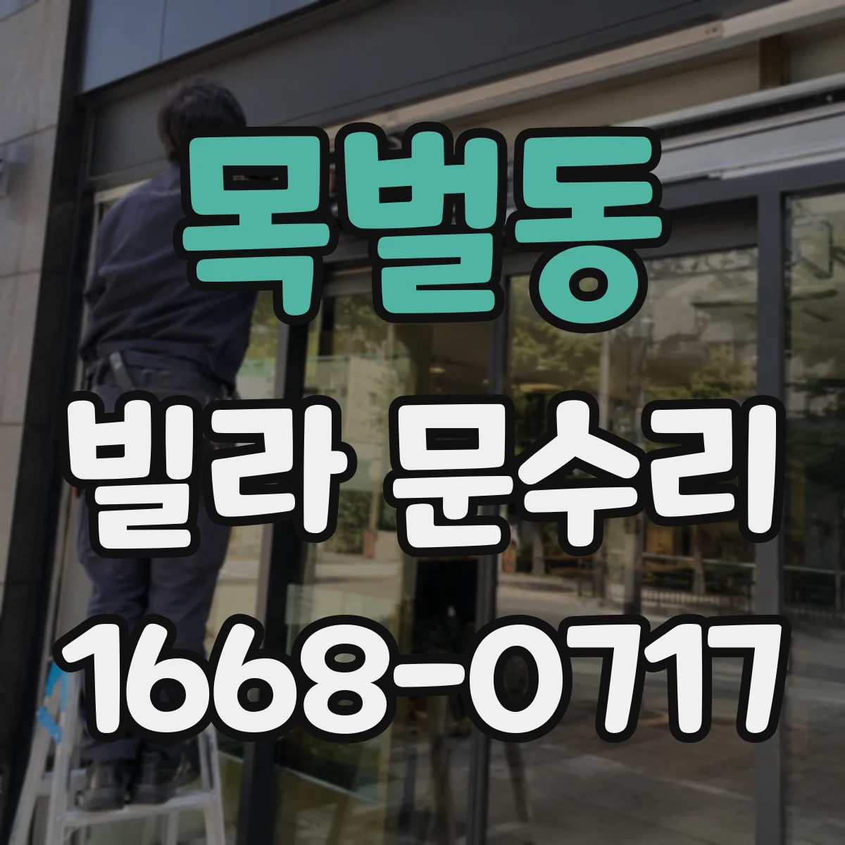목벌동 빌라 문수리