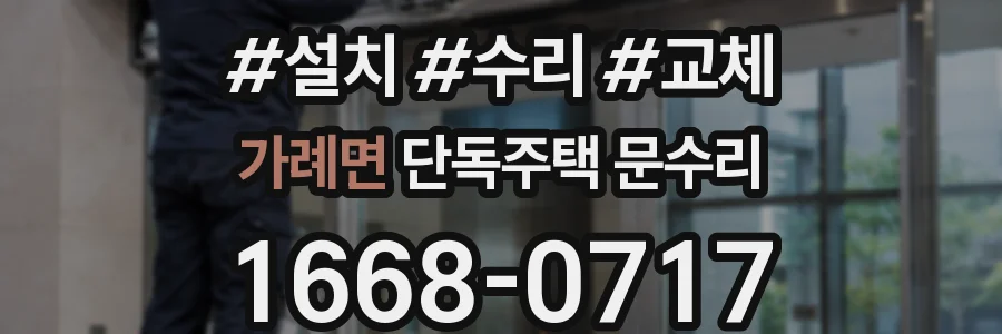 가례면 단독주택 문수리