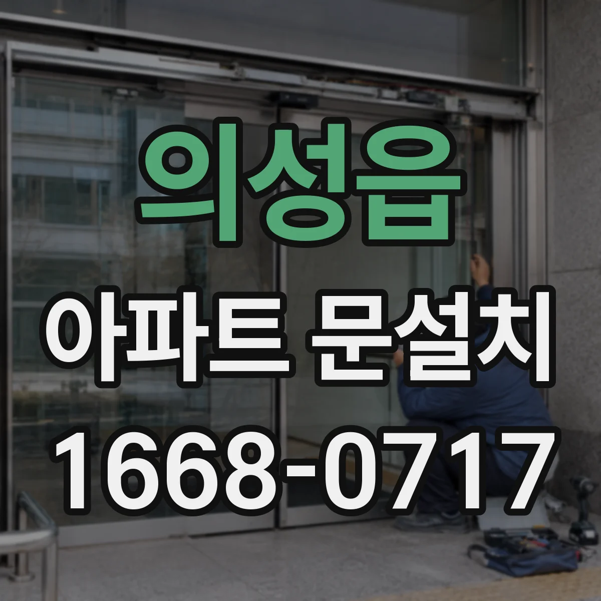 의성읍 아파트 문설치