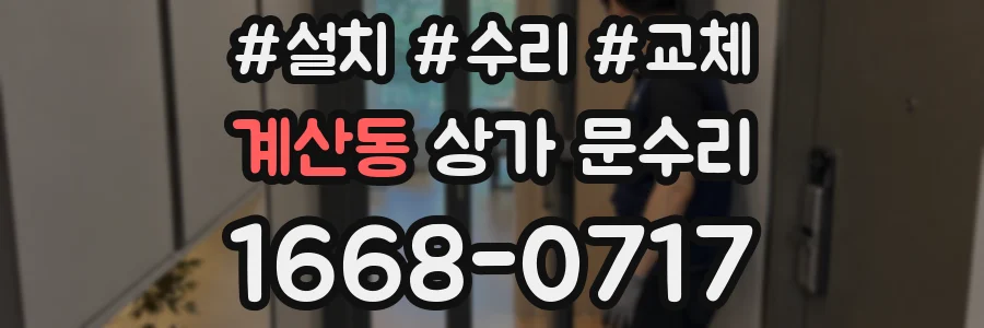 계산동 상가 문수리