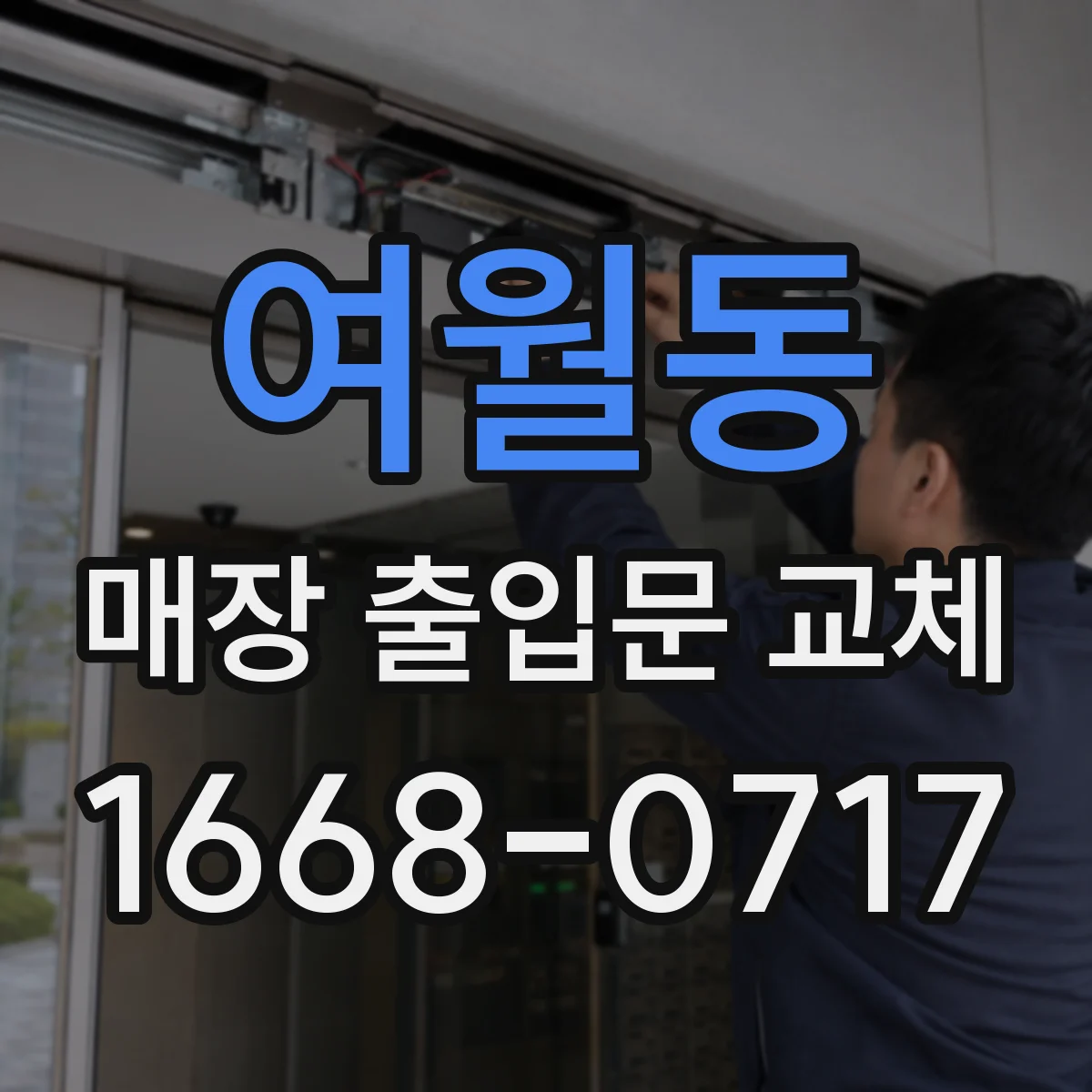 여월동 매장 출입문 교체