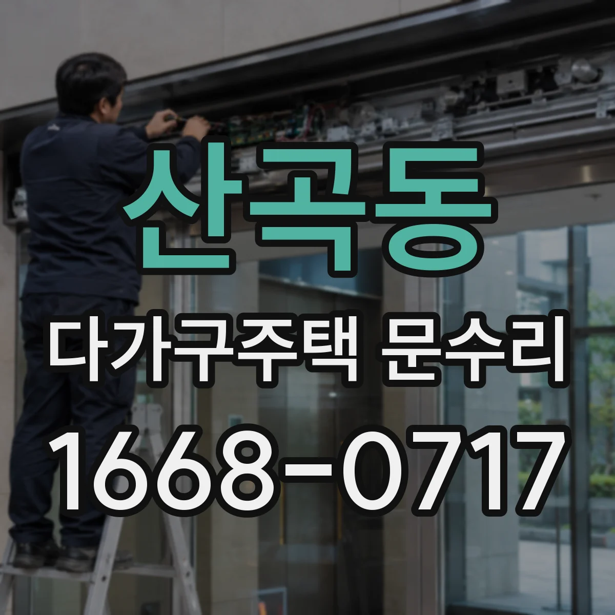 산곡동 다가구주택 문수리