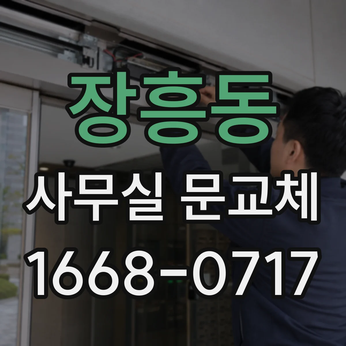 장흥동 사무실 문교체