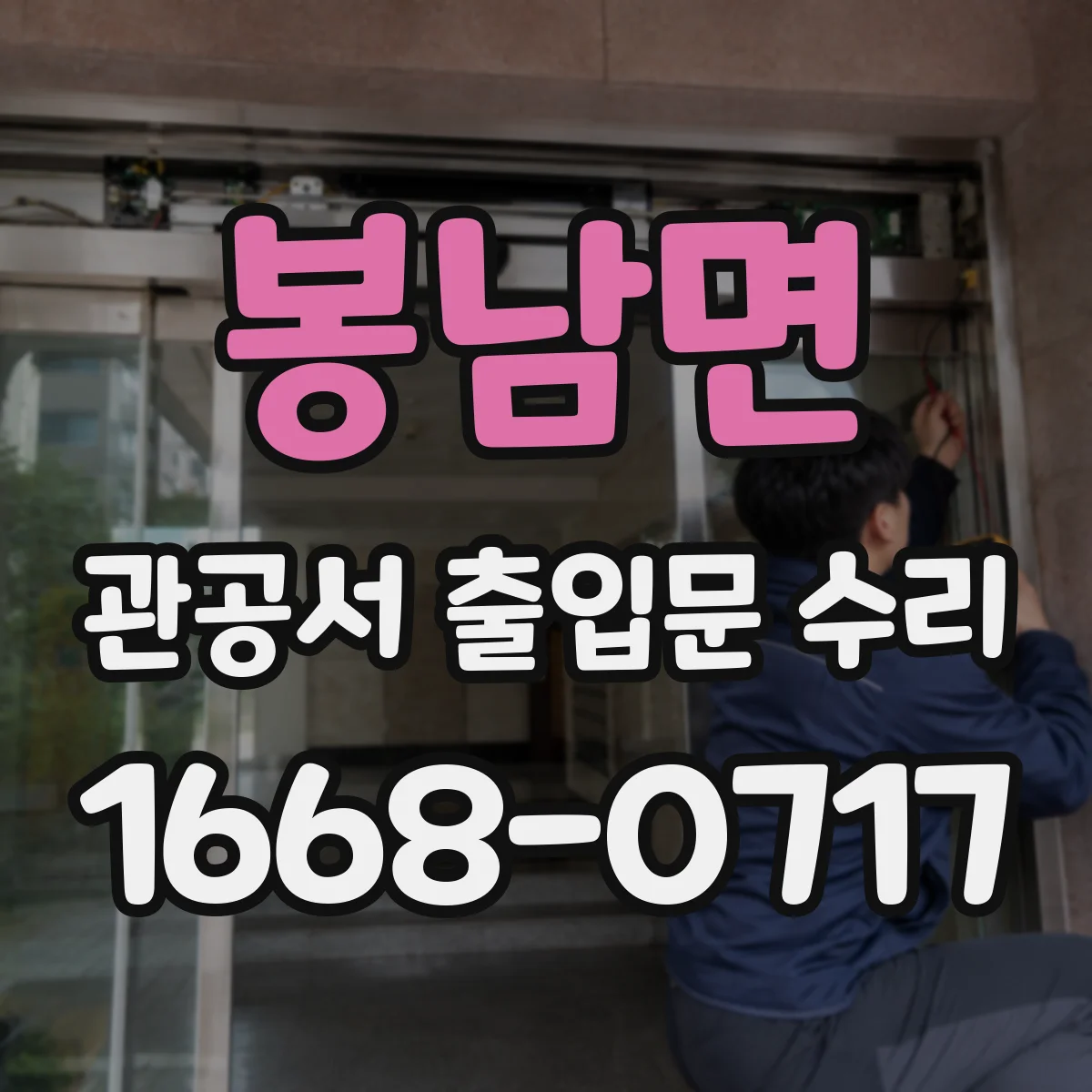 봉남면 관공서 출입문 수리
