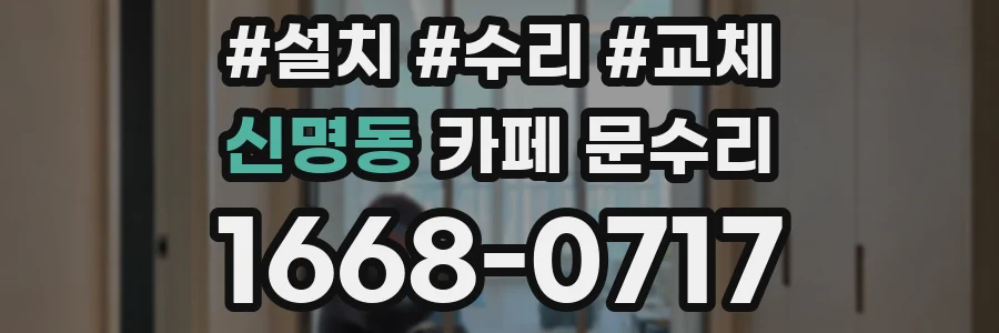 신명동 카페 문수리
