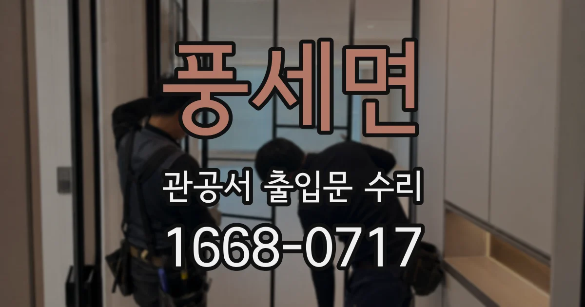 풍세면 관공서 출입문 수리
