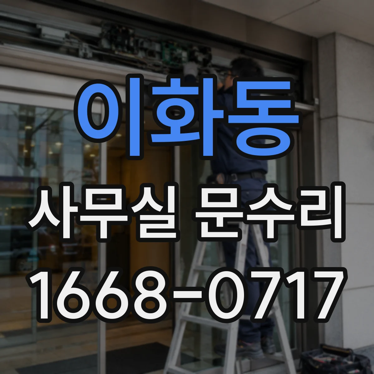이화동 사무실 문수리