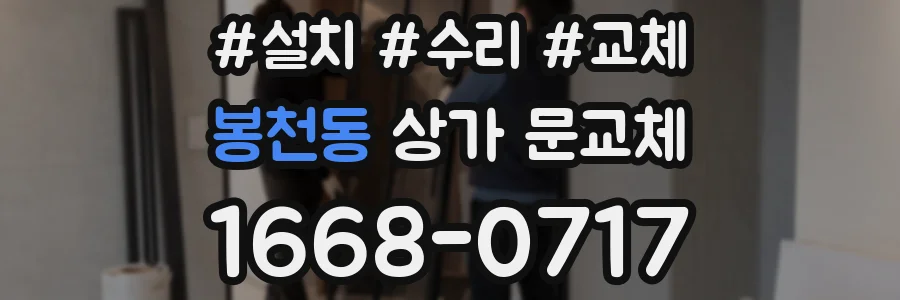 봉천동 상가 문교체