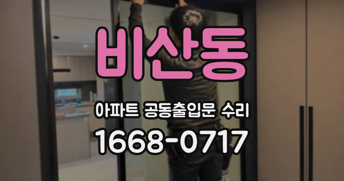 비산동 아파트 공동출입문 수리