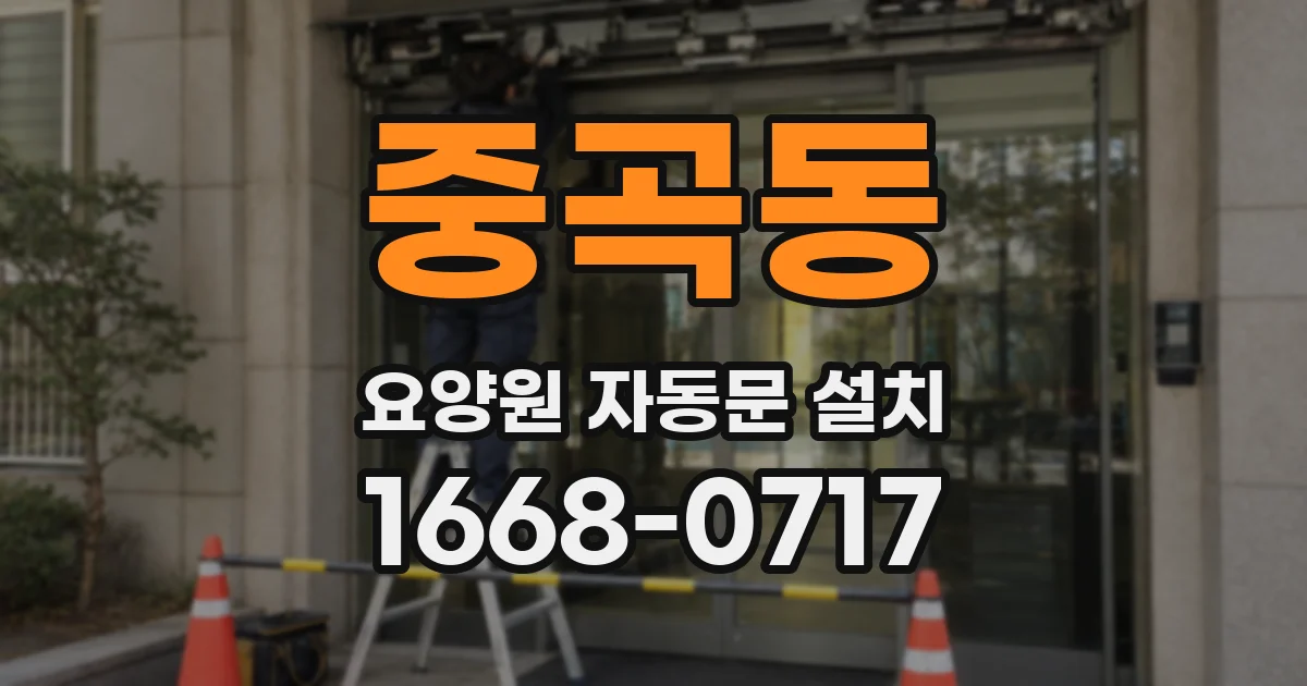 중곡동 요양원 자동문 설치