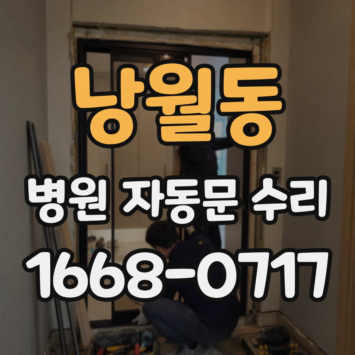 낭월동 병원 자동문 수리