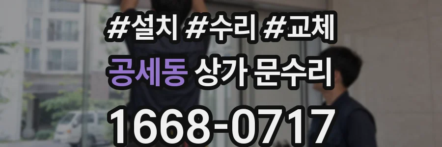 공세동 상가 문수리