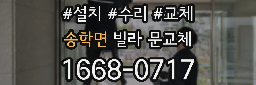 송학면 빌라 문교체