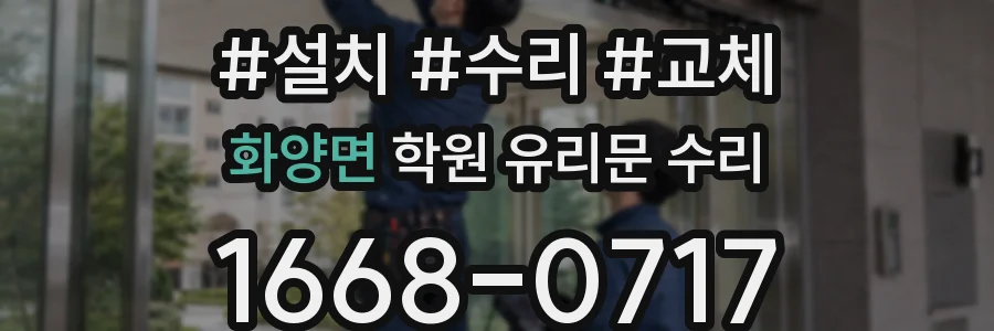 화양면 학원 유리문 수리