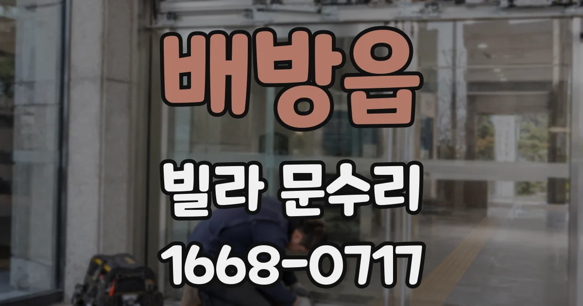 배방읍 빌라 문수리