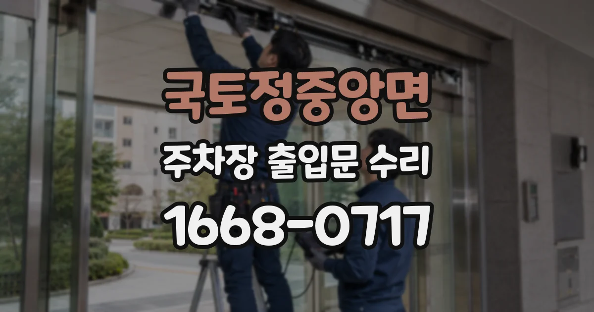 국토정중앙면 주차장 출입문 수리