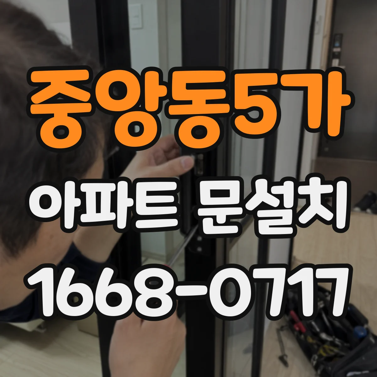 중앙동5가 아파트 문설치