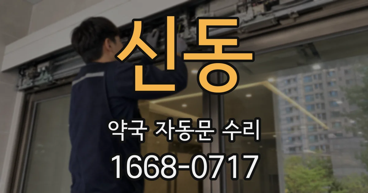 신동 약국 자동문 수리