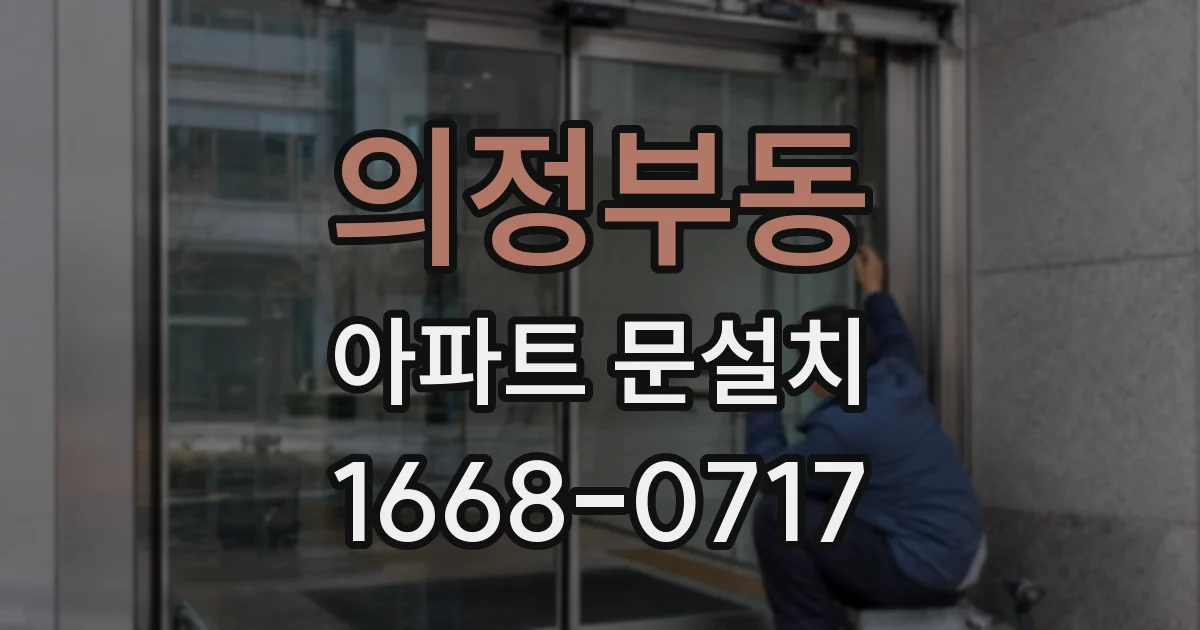 의정부동 아파트 문설치