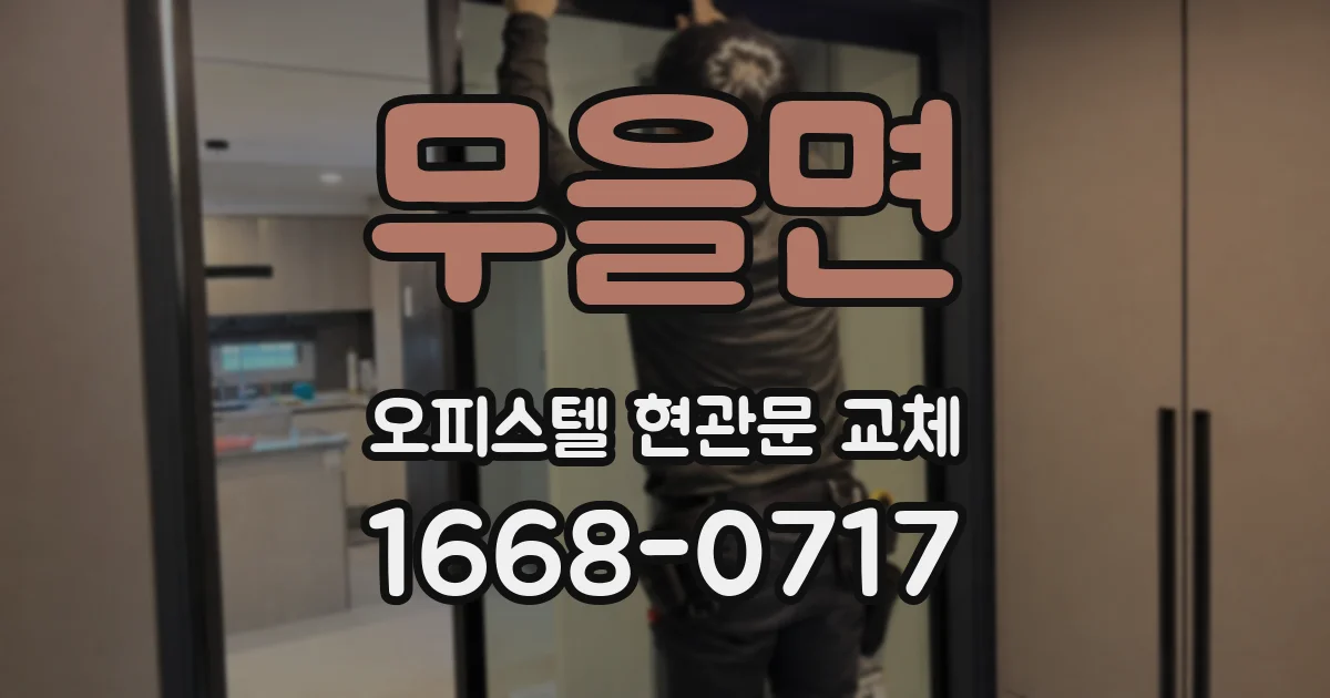 무을면 오피스텔 현관문 교체