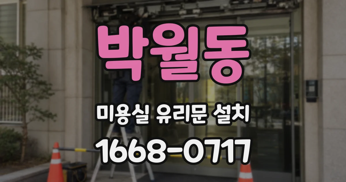 박월동 미용실 유리문 설치