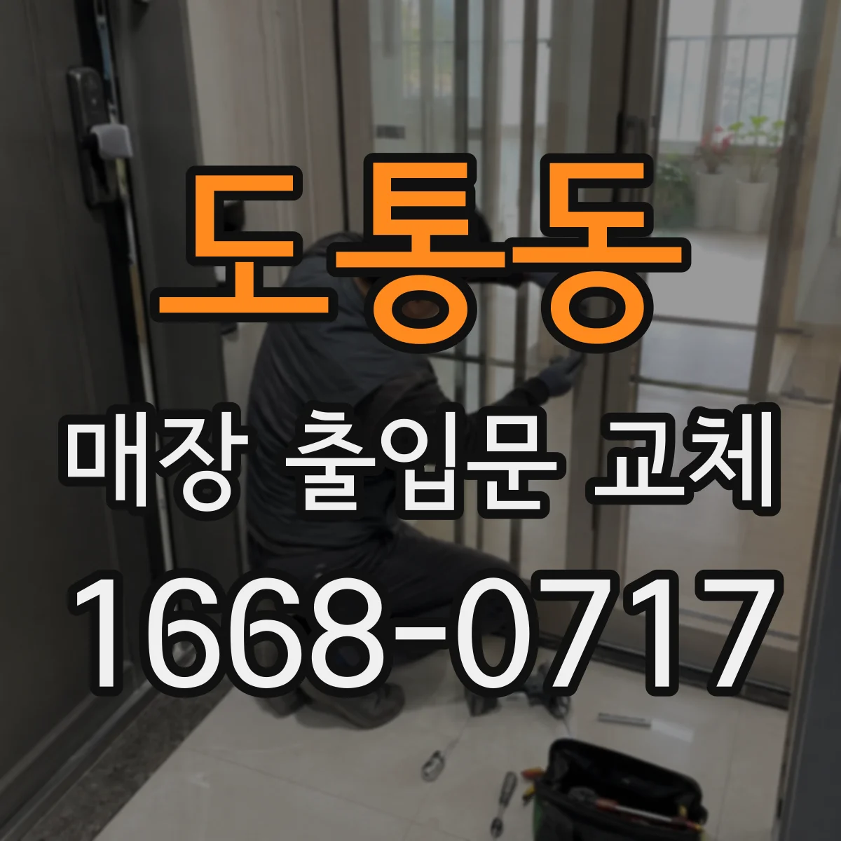 도통동 매장 출입문 교체