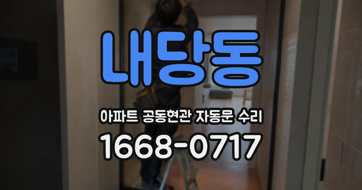 내당동 아파트 공동현관 자동문 수리