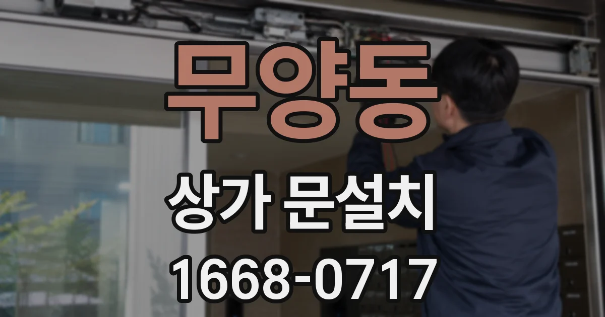 무양동 상가 문설치