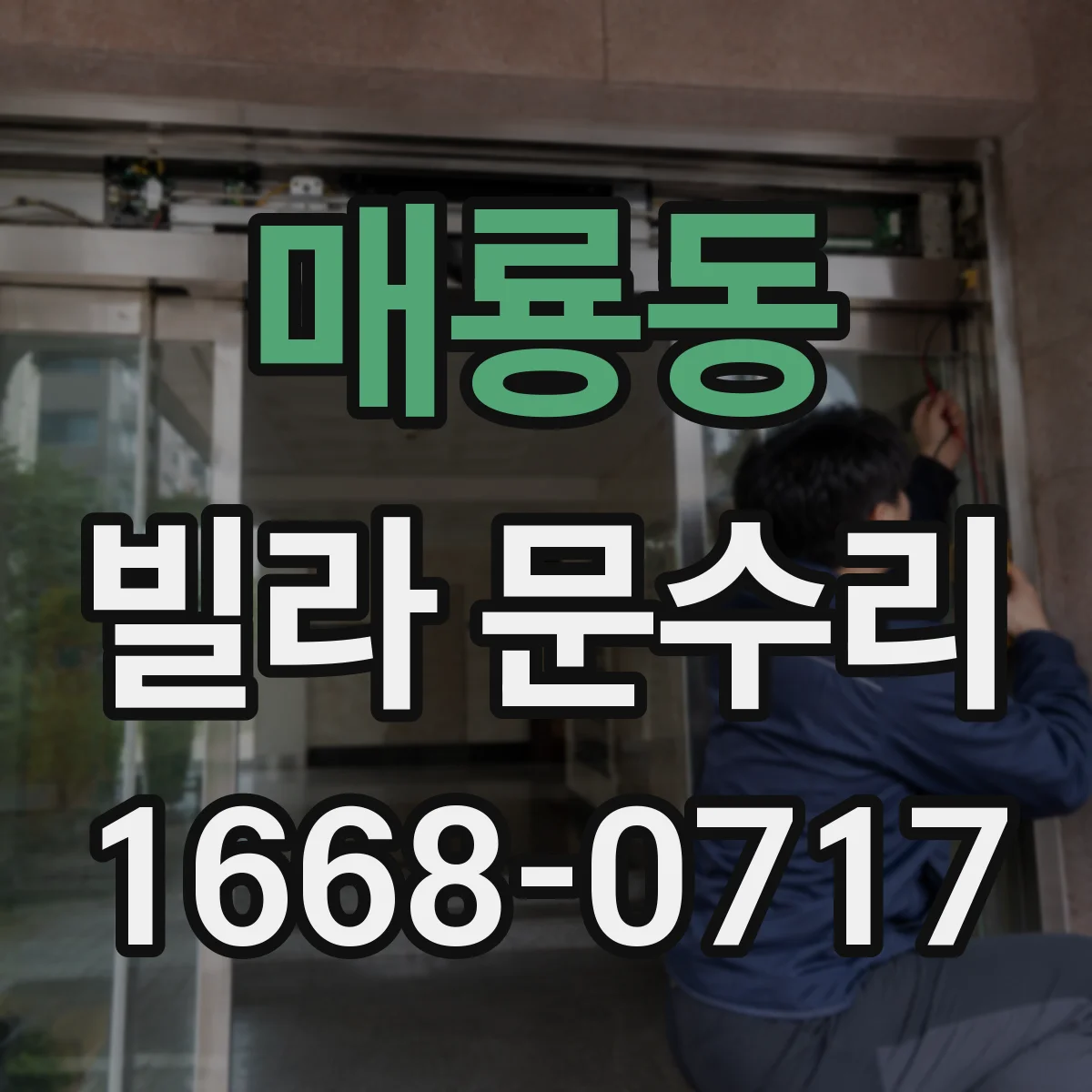 매룡동 빌라 문수리