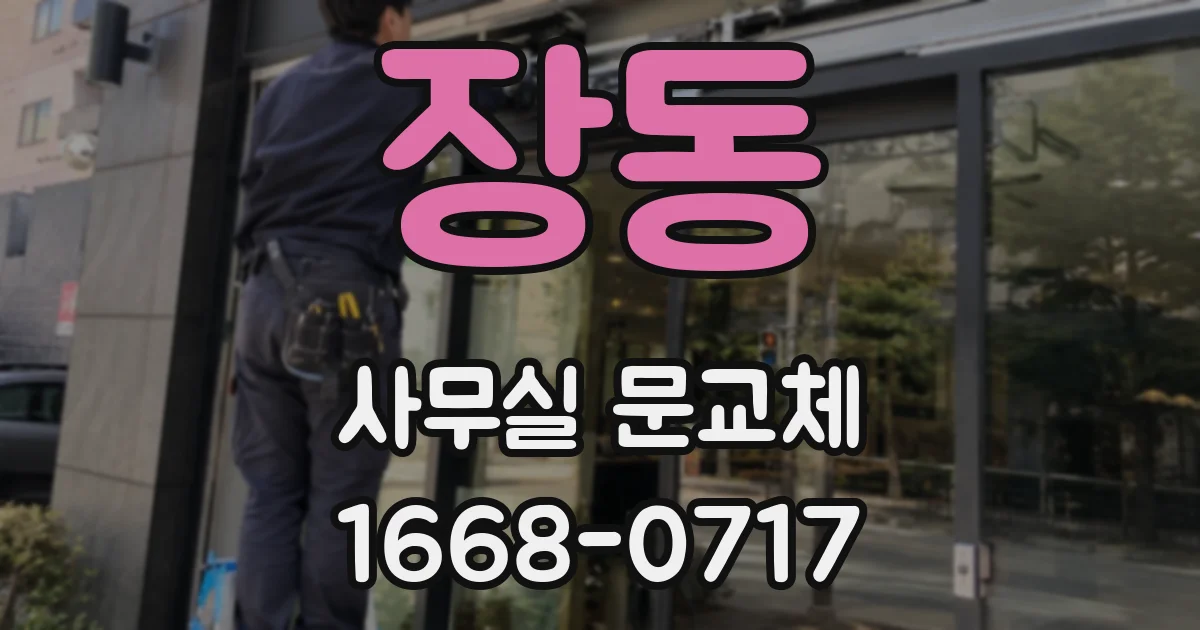 장동 사무실 문교체