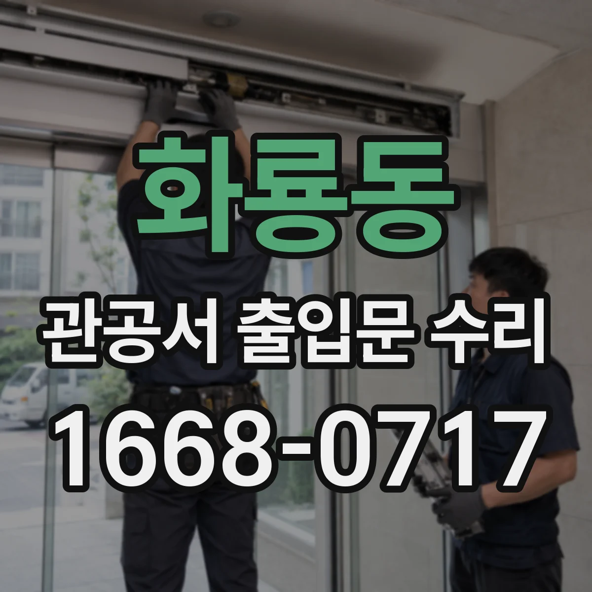 화룡동 관공서 출입문 수리