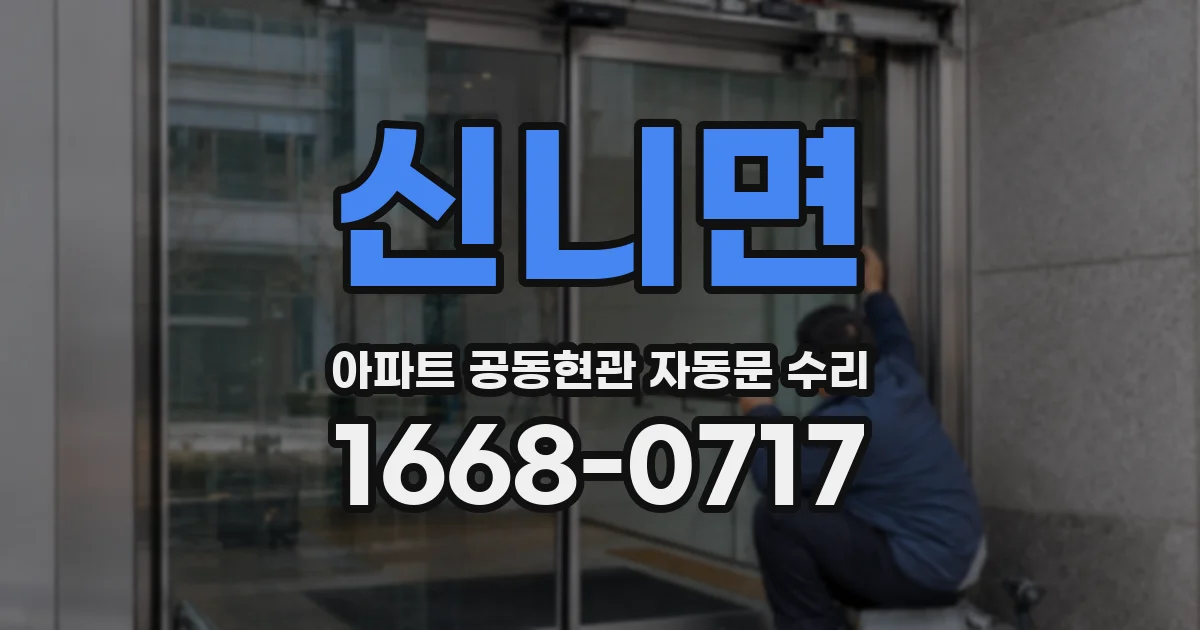 신니면 아파트 공동현관 자동문 수리