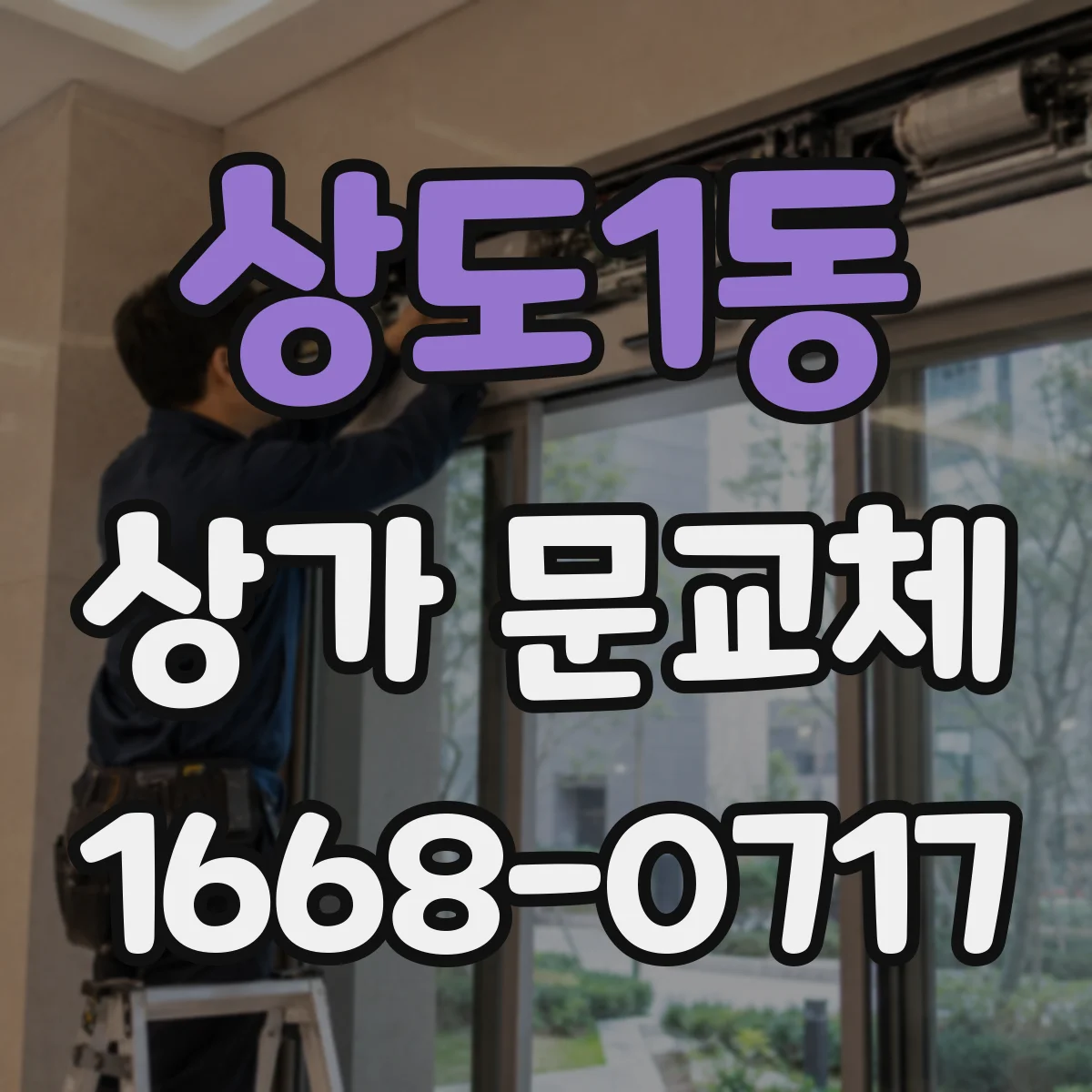 상도1동 상가 문교체