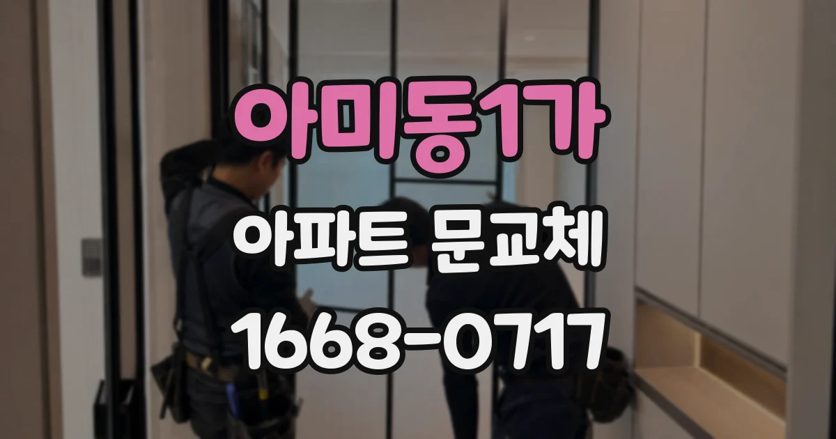 아미동1가 아파트 문교체