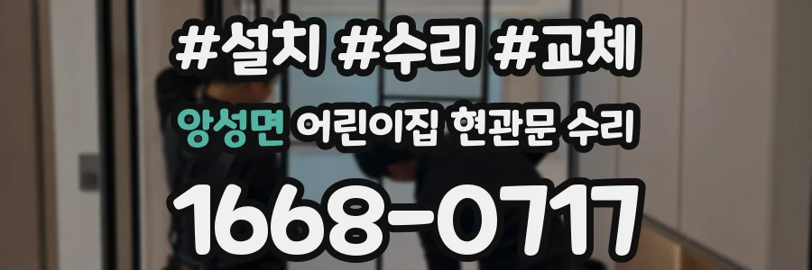 앙성면 어린이집 현관문 수리