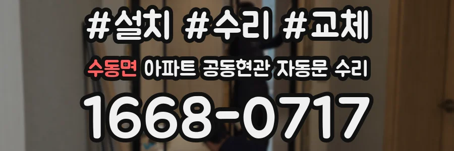 수동면 아파트 공동현관 자동문 수리